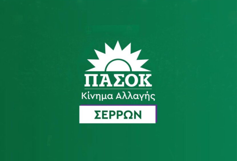 Νομαρχιακή Επιτροπή ΠΑΣΟΚ Σερρών: Η αλήθεια για το σκάνδαλο του ΟΠΕΚΕΠΕ δεν διαγράφεται με επιθέσεις στο ΠΑΣΟΚ Νομαρχιακή Επιτροπή ΠΑΣΟΚ Σερρών: Η αλήθεια για το σκάνδαλο του ΟΠΕΚΕΠΕ δεν διαγράφεται με επιθέσεις στο ΠΑΣΟΚ