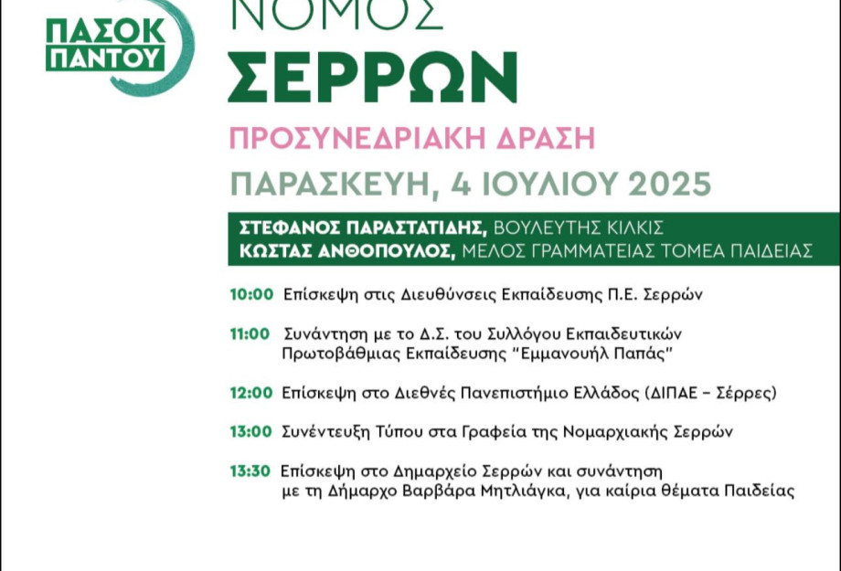 Κλιμάκιο του ΠΑΣΟΚ-ΚΙΝΑΛ αύριο στις Σέρρες Κλιμάκιο του ΠΑΣΟΚ-ΚΙΝΑΛ αύριο στις Σέρρες