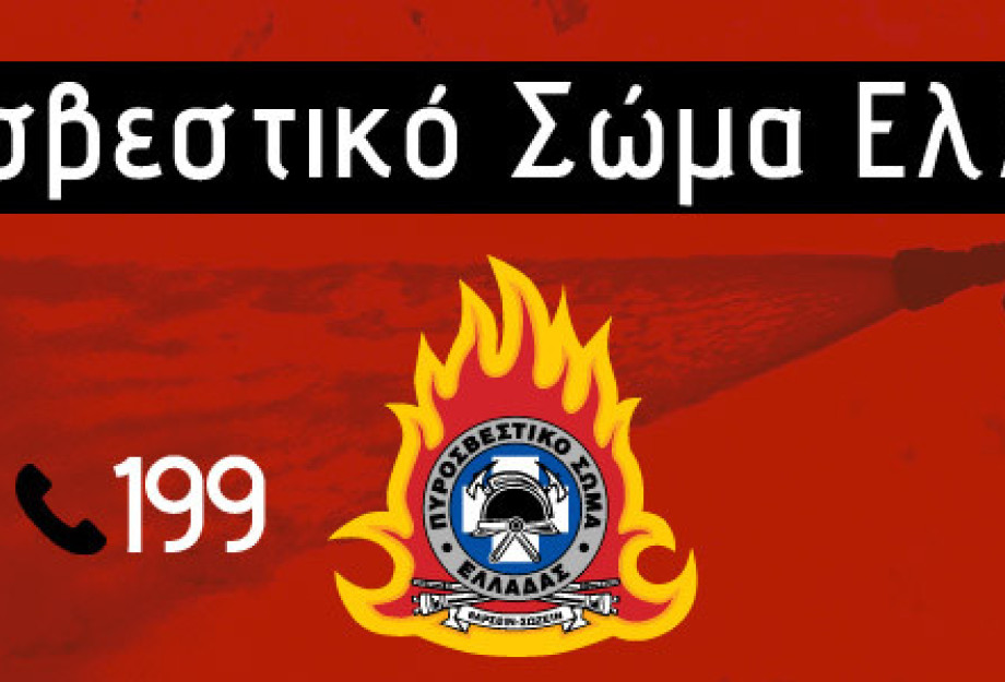 Πυροσβεστικό Σώμα: 68 αγροτοδασικές πυρκαγιές σήμερα- Ανακοίνωση Πυροσβεστικών Υπηρεσιών Νομού Σερρών Πυροσβεστικό Σώμα: 68 αγροτοδασικές πυρκαγιές σήμερα- Ανακοίνωση Πυροσβεστικών Υπηρεσιών Νομού Σερρών