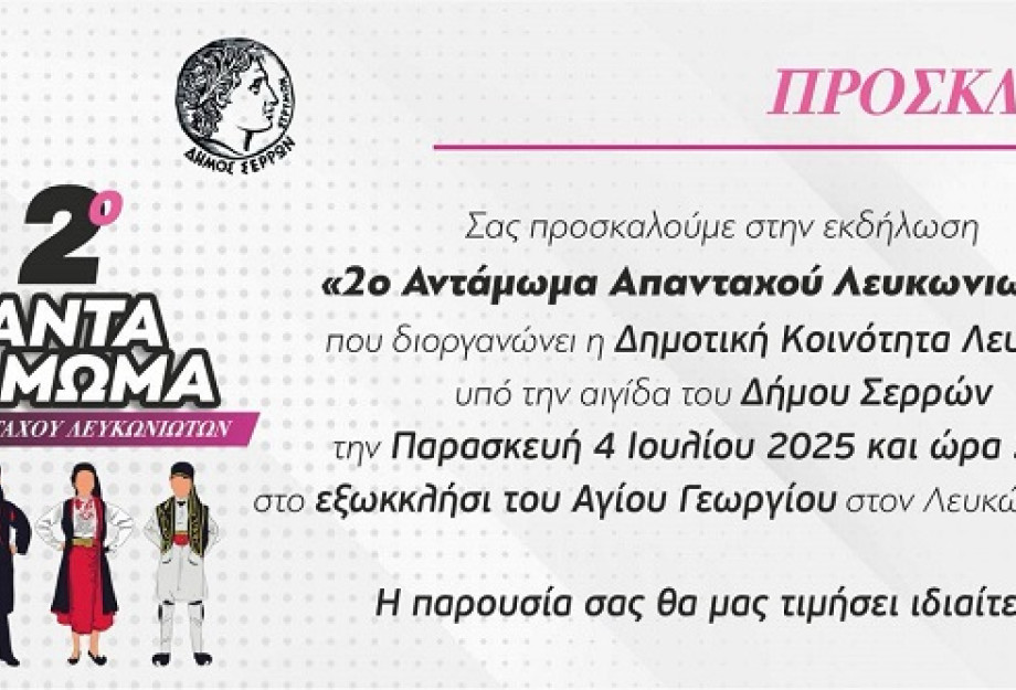 2ο Αντάμωμα των Αναπανταχού Λευκωνιωτών την Παρασκευή 4 Ιουλίου 2025