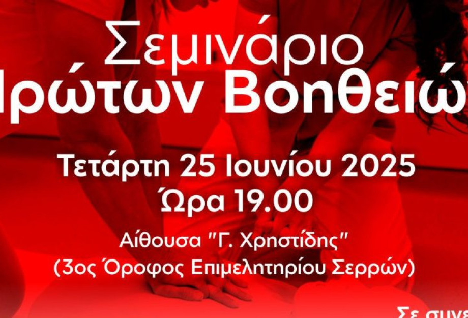 Σεμινάριο Πρώτων Βοηθειών Από το Επιμελητήριο Σερρών, το Σωματείο Κουρέων- Κομμωτών και τον Ερυθρό Σταυρό Σεμινάριο Πρώτων Βοηθειών Από το Επιμελητήριο Σερρών, το Σωματείο Κουρέων- Κομμωτών και τον Ερυθρό Σταυρό