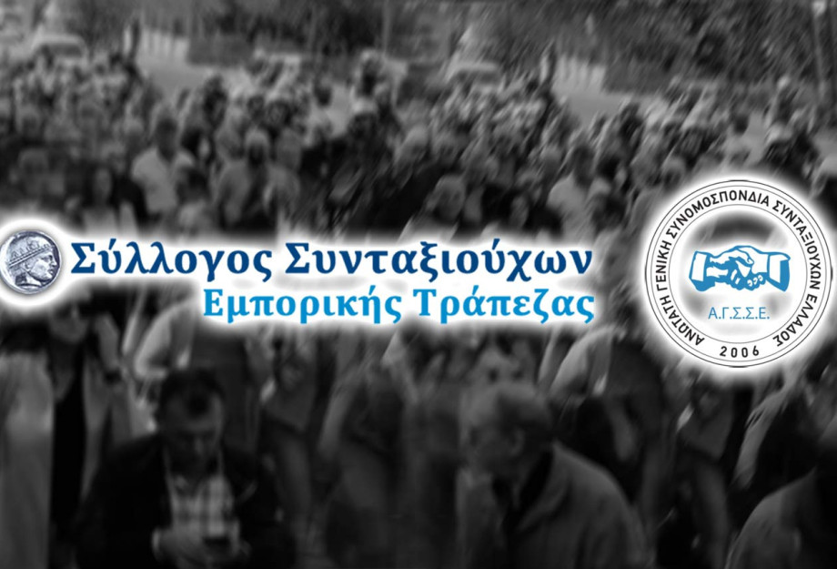 Συγκέντρωση των Συνταξιούχων της Εμπορικής Τράπεζας την Πέμπτη στο Υπουργείο Εργασίας Συγκέντρωση των Συνταξιούχων της Εμπορικής Τράπεζας την Πέμπτη στο Υπουργείο Εργασίας