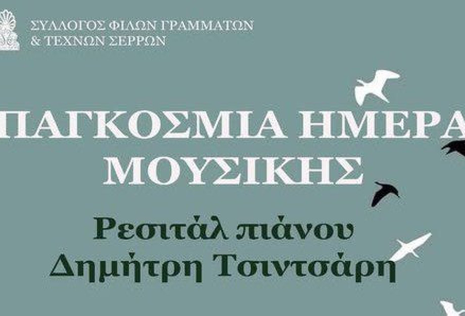 Σύλλογος Φίλων Γραμμάτων και Τεχνών Σερρών: Ρεσιτάλ πιάνου με τον Δημήτρη Τσιντσάρη το Σάββατο Σύλλογος Φίλων Γραμμάτων και Τεχνών Σερρών: Ρεσιτάλ πιάνου με τον Δημήτρη Τσιντσάρη το Σάββατο