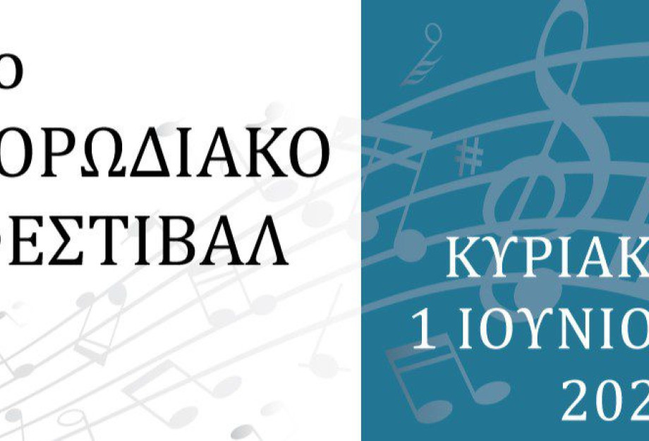 Σύλλογος Τερπνιωτών Θεσσαλονίκης: Πρώτο χορωδιακό φεστιβάλ τη Κυριακή Σύλλογος Τερπνιωτών Θεσσαλονίκης: Πρώτο χορωδιακό φεστιβάλ τη Κυριακή