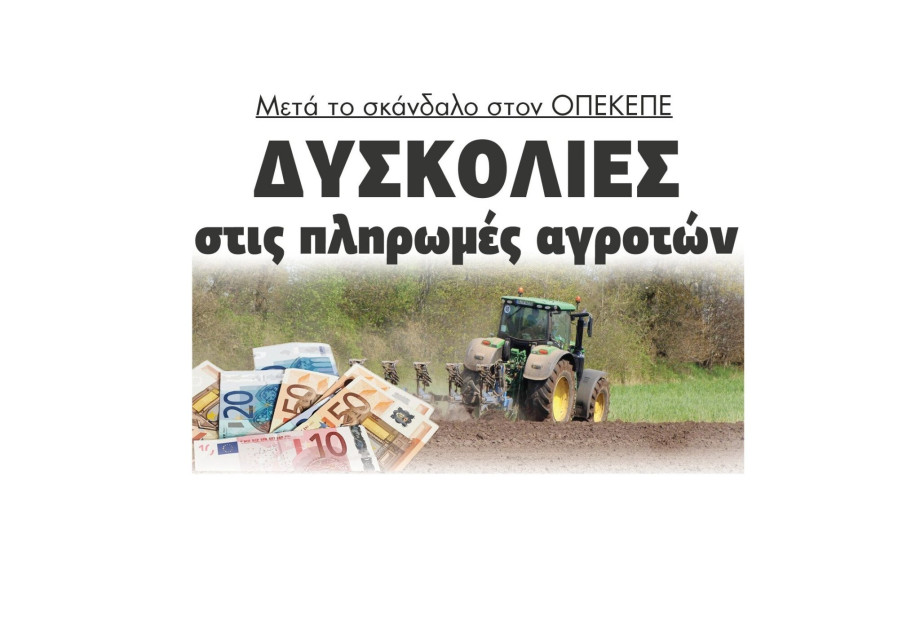 Μετά το σκάνδαλο στον ΟΠΕΚΕΠΕ δυσκολίες στις πληρωμές αγροτών Μετά το σκάνδαλο στον ΟΠΕΚΕΠΕ δυσκολίες στις πληρωμές αγροτών