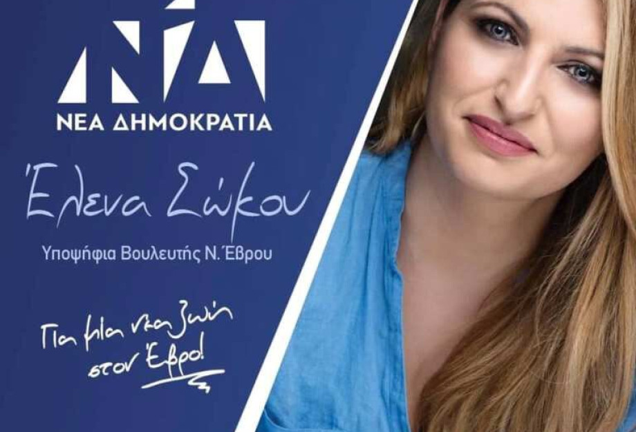 Την Πέμπτη και την Παρασκευή σε Σέρρες και Σιντική η Έλενα Σώκου