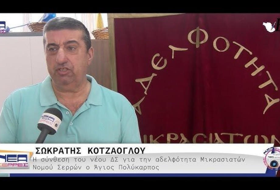 Για την Αδελφότητα Μικρασιατών «Ο ΑΓΙΟΣ ΠΟΛΥΚΑΡΠΟΣ» πρόεδρος ο Σωκράτης Κοτζάογλου – Το Νέο διοικητικό συμβούλιο Για την Αδελφότητα Μικρασιατών «Ο ΑΓΙΟΣ ΠΟΛΥΚΑΡΠΟΣ» πρόεδρος ο Σωκράτης Κοτζάογλου – Το Νέο διοικητικό συμβούλιο