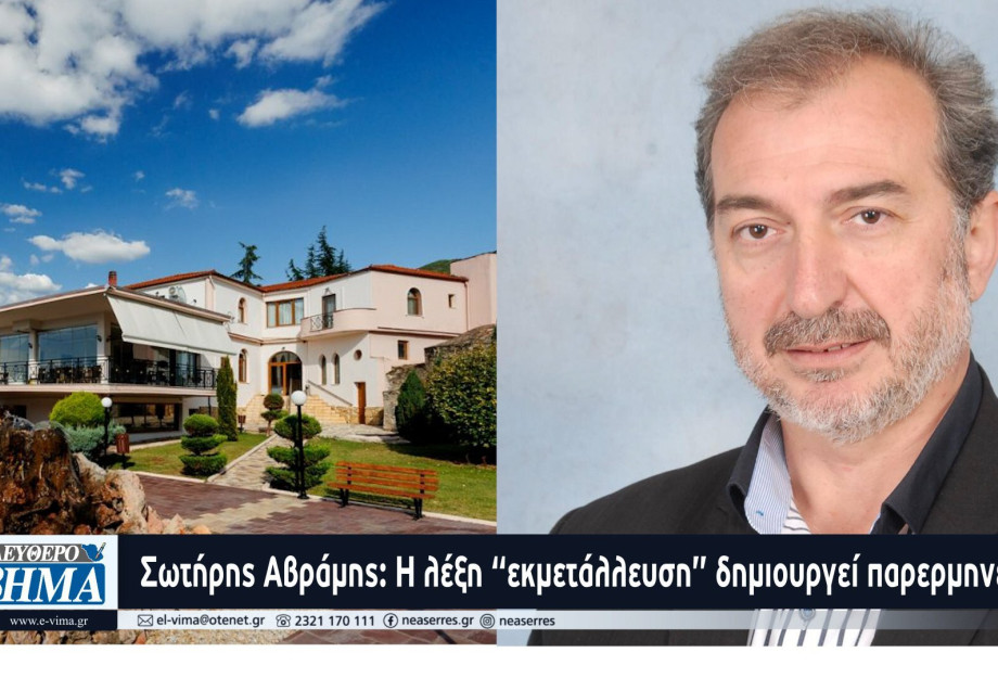 Σωτήρης Αβράμης: Η λέξη “εκμετάλλευση” δημιουργεί παρερμηνείες και δικαιολογημένα ίσως Σωτήρης Αβράμης: Η λέξη “εκμετάλλευση” δημιουργεί παρερμηνείες και δικαιολογημένα ίσως
