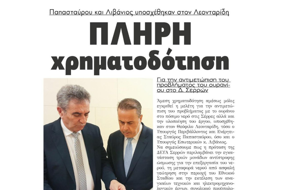 Παπασταύρου και Λιβάνιος υποσχέθηκαν στο Λεονταρίδη πλήρη χρηματοδότηση για την αντιμετώπιση του προβλήματος του ουρανίου στο Δ. Σερρών Παπασταύρου και Λιβάνιος υποσχέθηκαν στο Λεονταρίδη πλήρη χρηματοδότηση για την αντιμετώπιση του προβλήματος του ουρανίου στο Δ. Σερρών