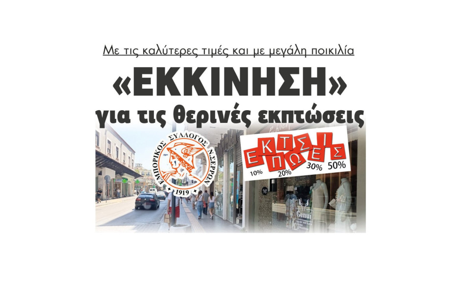 Με τις καλύτερες τιμές και με μεγάλη ποικιλία «Εκκίνηση» για τις θερινές εκπτώσεις Με τις καλύτερες τιμές και με μεγάλη ποικιλία «Εκκίνηση» για τις θερινές εκπτώσεις