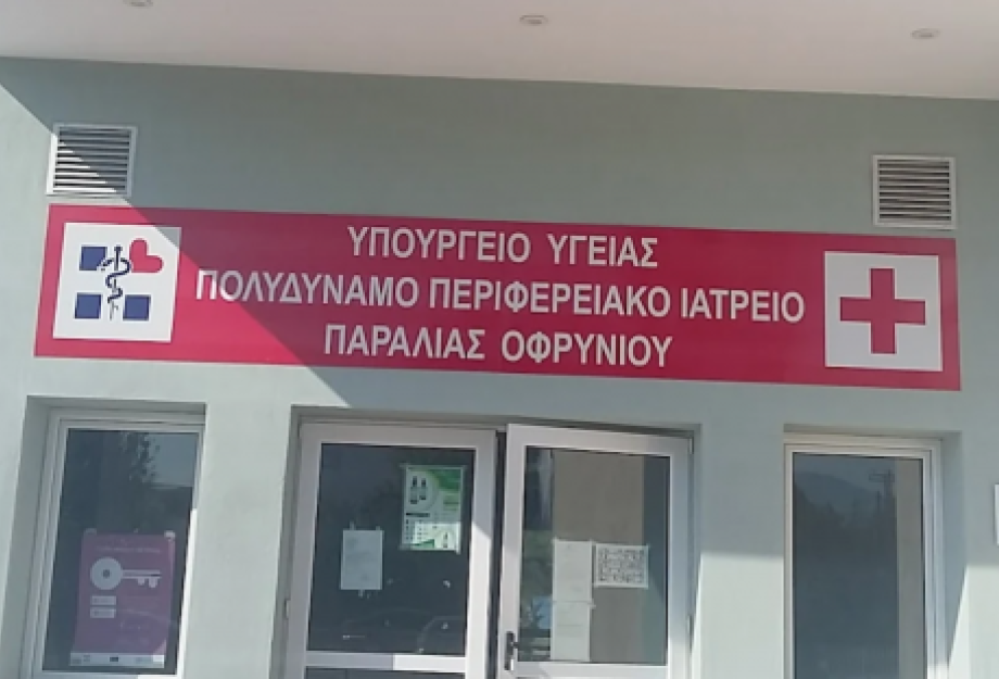 Ιατρείο Παραλίας Οφρυνίου: Ώρες λειτουργίας Ιατρείο Παραλίας Οφρυνίου: Ώρες λειτουργίας