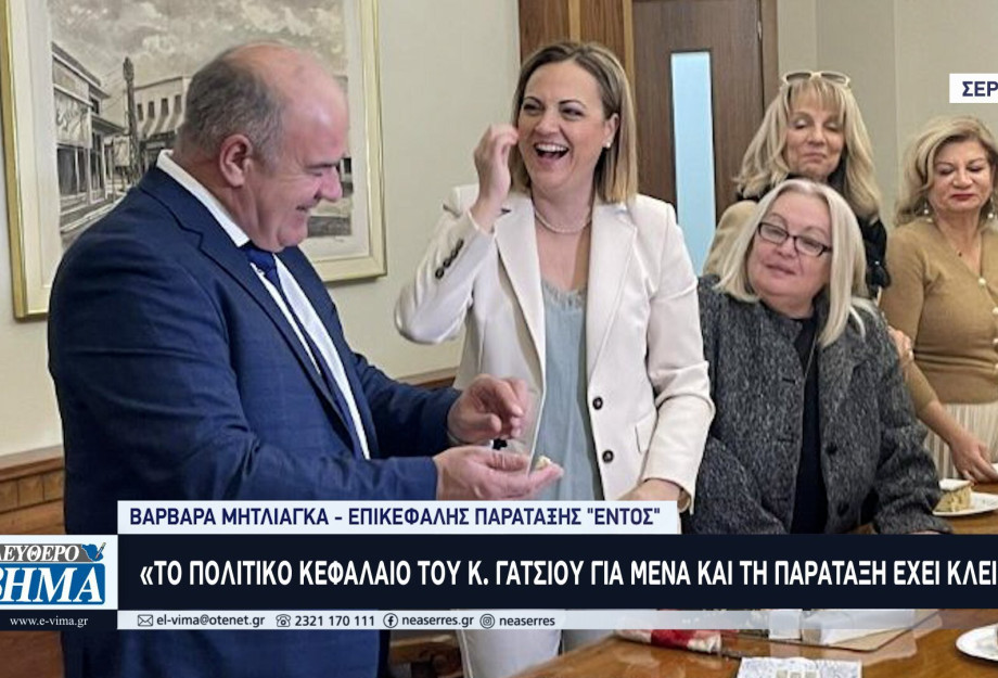 Αποχώρησε ο Γάτσιος από την συνεδρίαση των ΕΝΤΟΣ αφού εξήγησε γιατί η σύγκλιση της παράταξης δεν ήταν σύννομη Αποχώρησε ο Γάτσιος από την συνεδρίαση των ΕΝΤΟΣ αφού εξήγησε γιατί η σύγκλιση της παράταξης δεν ήταν σύννομη