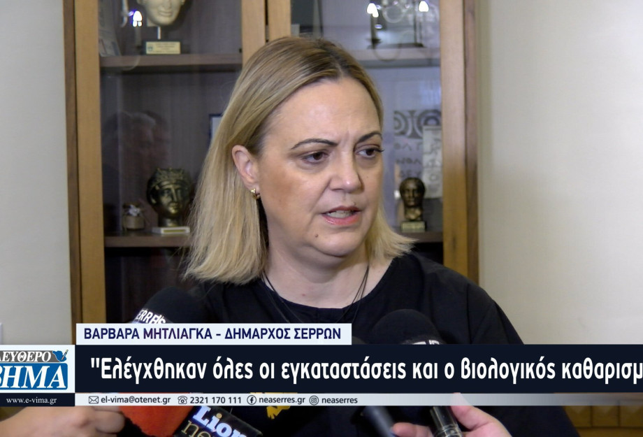 Βαρβάρα Μητλιάγκα για την έντονη δυσοσμία: "Ελέγχθηκαν όλες οι εγκαταστάσεις και το σύνολο αποχετεύσεων και υπονόμων" Βαρβάρα Μητλιάγκα για την έντονη δυσοσμία: "Ελέγχθηκαν όλες οι εγκαταστάσεις και το σύνολο αποχετεύσεων και υπονόμων"