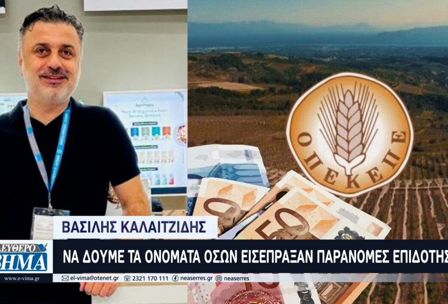 Βασίλης Καλαιτζίδης: Να δούμε τα ονόματα όλων όσων εισέπραξαν παράνομες επιδοτήσεις Βασίλης Καλαιτζίδης: Να δούμε τα ονόματα όλων όσων εισέπραξαν παράνομες επιδοτήσεις