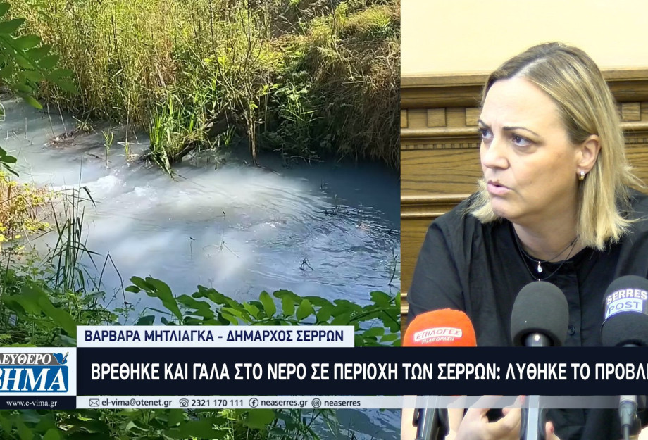Μετά το ουράνιο βρέθηκε και γάλα στο νερό σε περιοχή των Σερρών Μετά το ουράνιο βρέθηκε και γάλα στο νερό σε περιοχή των Σερρών