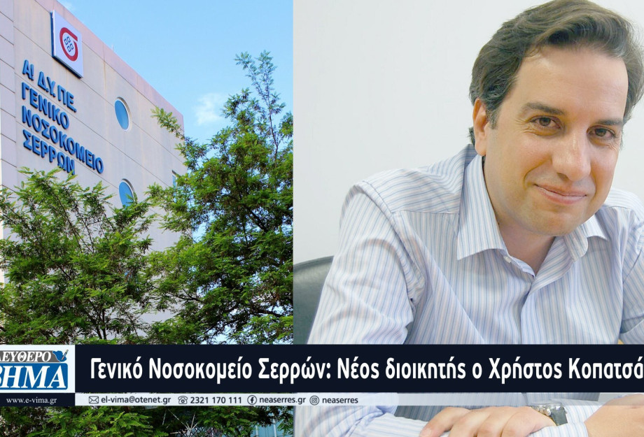 Γενικό Νοσοκομείο Σερρών: Νέος διοικητής ο Χρήστος Κοπατσάρης Γενικό Νοσοκομείο Σερρών: Νέος διοικητής ο Χρήστος Κοπατσάρης