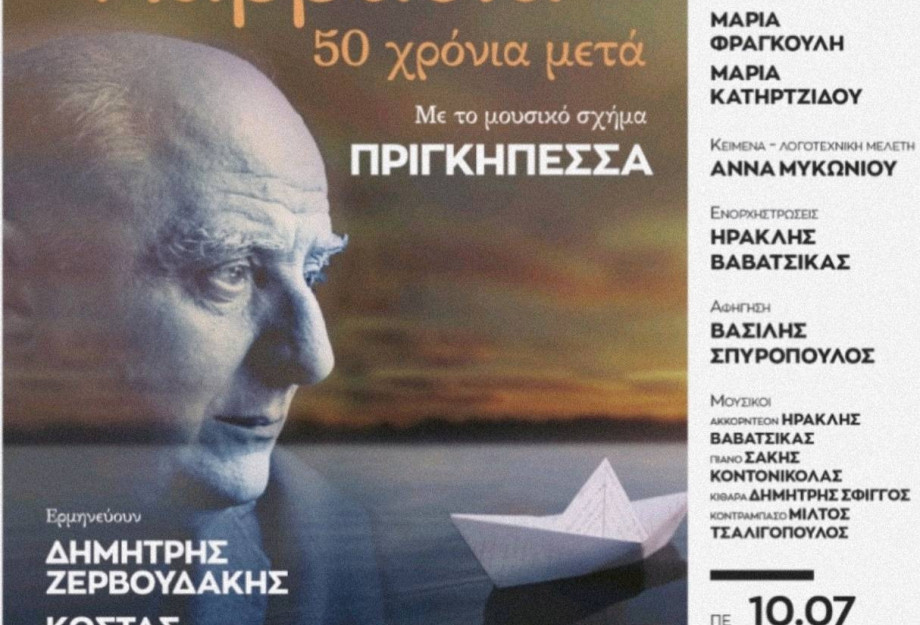 «Τραγουδάμε Καββαδία – 50 χρόνια μετά…» στην Ασπροβάλτα την Πέμπτη 10 Ιουλίου