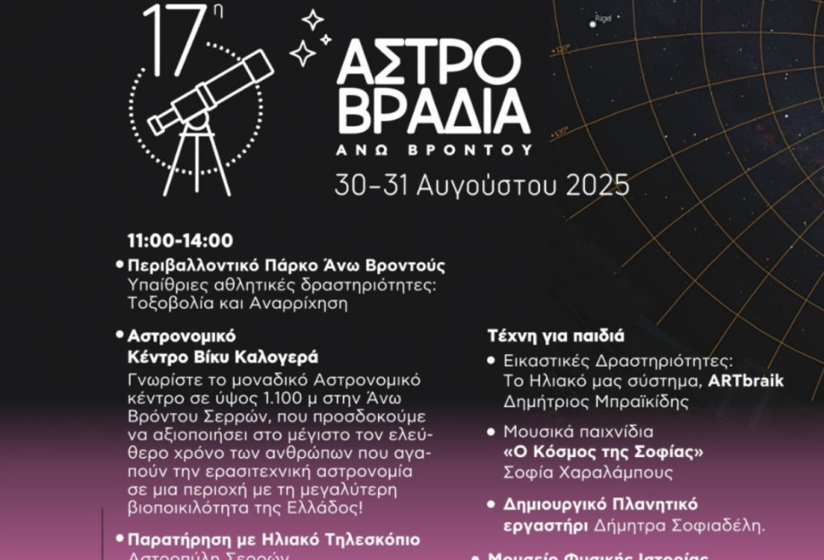 17η Αστροβραδιά 2025: 30 & 31 Αυγούστου 2025 στην Άνω Βροντού Σερρών 17η Αστροβραδιά 2025: 30 & 31 Αυγούστου 2025 στην Άνω Βροντού Σερρών