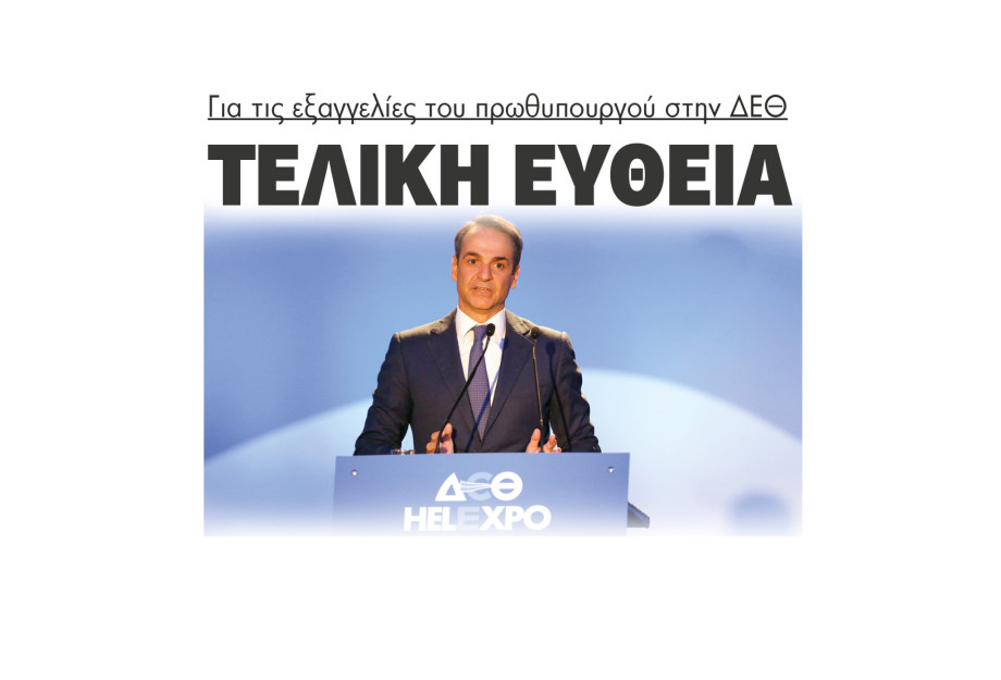 Τελική ευθεία για τις εξαγγελίες του πρωθυπουργού στην ΔΕΘ Τελική ευθεία για τις εξαγγελίες του πρωθυπουργού στην ΔΕΘ