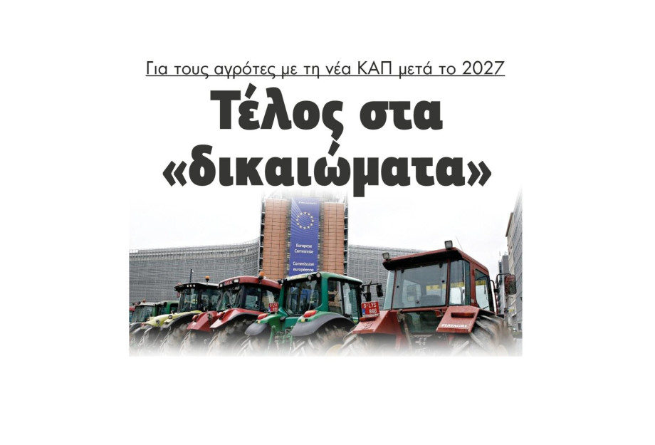 Τέλος στα «δικαιώματα» για τους αγρότες με τη νέα ΚΑΠ μετά το 2027 Τέλος στα «δικαιώματα» για τους αγρότες με τη νέα ΚΑΠ μετά το 2027