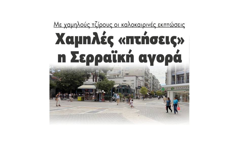 Με χαμηλούς τζίρους οι καλοκαιρινές εκπτώσεις Με χαμηλούς τζίρους οι καλοκαιρινές εκπτώσεις