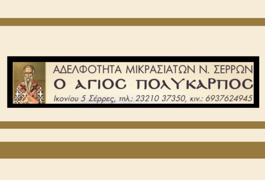 Αδελφότητα Μικρασιατών Ν. Σερρών "Ο ΑΓΙΟΣ ΠΟΛΥΚΑΡΠΟΣ" -Το πρόγραμμα των χορευτικών τμημάτων Αδελφότητα Μικρασιατών Ν. Σερρών "Ο ΑΓΙΟΣ ΠΟΛΥΚΑΡΠΟΣ" -Το πρόγραμμα των χορευτικών τμημάτων