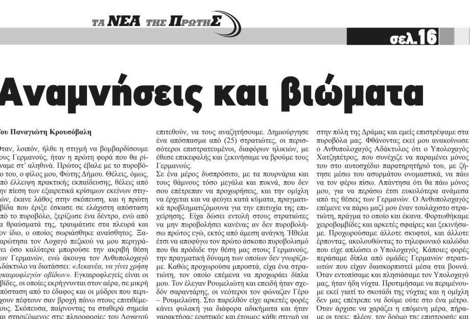 "Αναμνήσεις και βιώματα" του Παναγιώτη Κρουσόβαλη - ΤΑ ΝΕΑ ΤΗΣ ΠΡΩΤΗΣ ΣΕΡΡΩΝ "Αναμνήσεις και βιώματα" του Παναγιώτη Κρουσόβαλη - ΤΑ ΝΕΑ ΤΗΣ ΠΡΩΤΗΣ ΣΕΡΡΩΝ