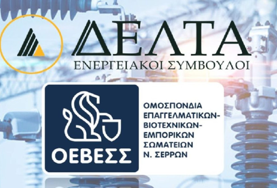 Συνεργασία ΟΕΒΕΣΣ - ΔΕΛΤΑ Ενεργειακοί Σύμβουλοι για τη μείωση του ενεργειακού κόστους των επιχειρήσεων Συνεργασία ΟΕΒΕΣΣ - ΔΕΛΤΑ Ενεργειακοί Σύμβουλοι για τη μείωση του ενεργειακού κόστους των επιχειρήσεων