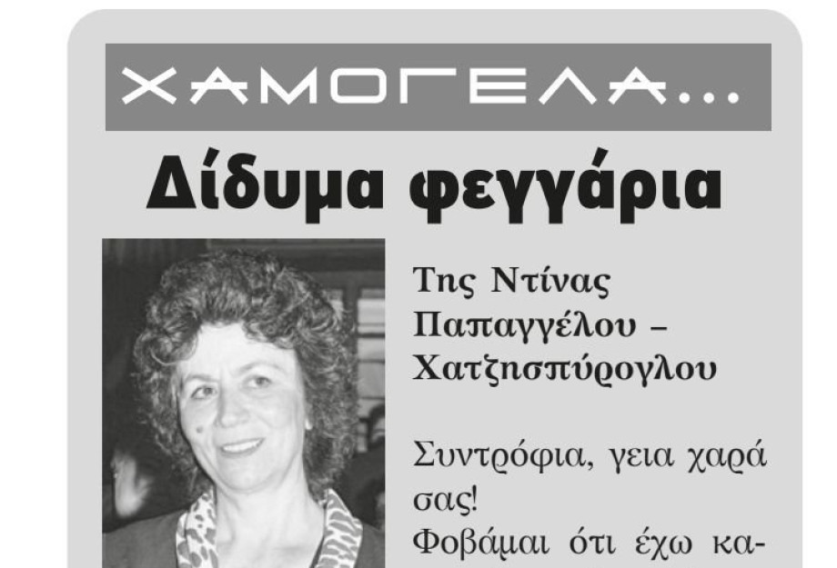Δίδυμα φεγγάρια της Ντίνας Παπαγγέλου – Χατζησπύρογλου Δίδυμα φεγγάρια της Ντίνας Παπαγγέλου – Χατζησπύρογλου