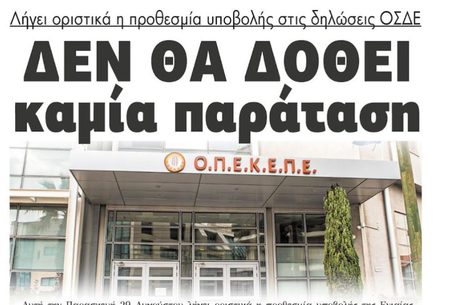 Λήγει οριστικά η προθεσμία υποβολής στις δηλώσεις ΟΣΔΕ - Δεν θα δοθεί καμία παράταση Λήγει οριστικά η προθεσμία υποβολής στις δηλώσεις ΟΣΔΕ - Δεν θα δοθεί καμία παράταση