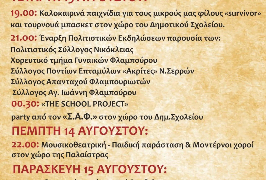 Δήμος Βισαλτίας: τριήμερο εκδηλώσεων στο Φλάμπουρο
