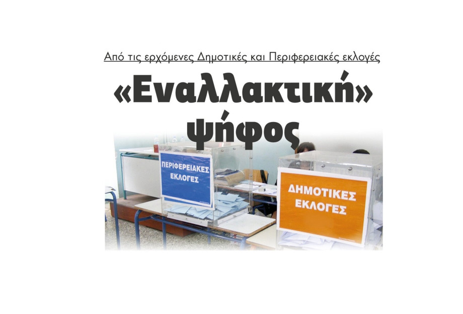 «Εναλλακτική» ψήφος από τις ερχόμενες Δημοτικές και Περιφερειακές εκλογές «Εναλλακτική» ψήφος από τις ερχόμενες Δημοτικές και Περιφερειακές εκλογές