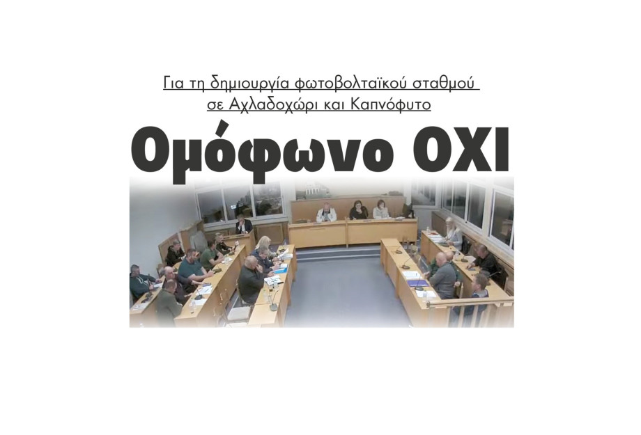 Για τη δημιουργία φωτοβολταικού σε Αχλαδοχώρι και Καπνόφυτο "ΟΧΙ" από το Δήμο Σιντικής Για τη δημιουργία φωτοβολταικού σε Αχλαδοχώρι και Καπνόφυτο "ΟΧΙ" από το Δήμο Σιντικής