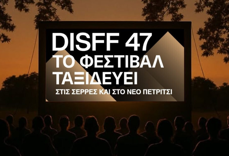 Το Φεστιβάλ Ταινιών Μικρού Μήκους Δράμας "ταξιδεύει" στο Νέο Πετρίτσι Το Φεστιβάλ Ταινιών Μικρού Μήκους Δράμας "ταξιδεύει" στο Νέο Πετρίτσι