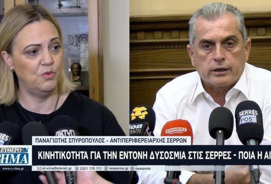 Δυσοσμία στις Σέρρες: Συνεχίζονται οι έλεγχοι για τον εντοπισμό της αιτίας Δυσοσμία στις Σέρρες: Συνεχίζονται οι έλεγχοι για τον εντοπισμό της αιτίας