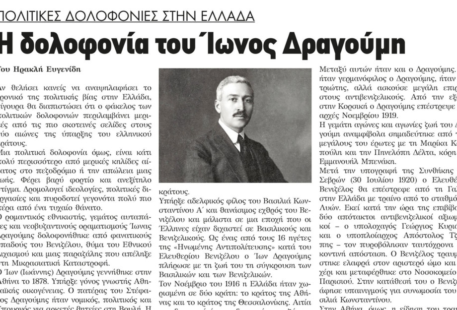 Η δολοφονία του Ίωνος Δραγούμη - Πολιτικές δολοφονίες στην Ελλάδα Η δολοφονία του Ίωνος Δραγούμη - Πολιτικές δολοφονίες στην Ελλάδα