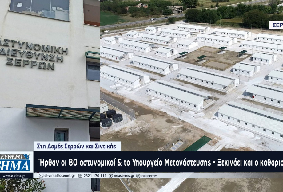 Δομή Σερρών: Ήρθαν οι 80 αστυνομικοί - ήρθε το Υπουργείο Μετανάστευσης - Ξεκινάει και ο καθαρισμός!