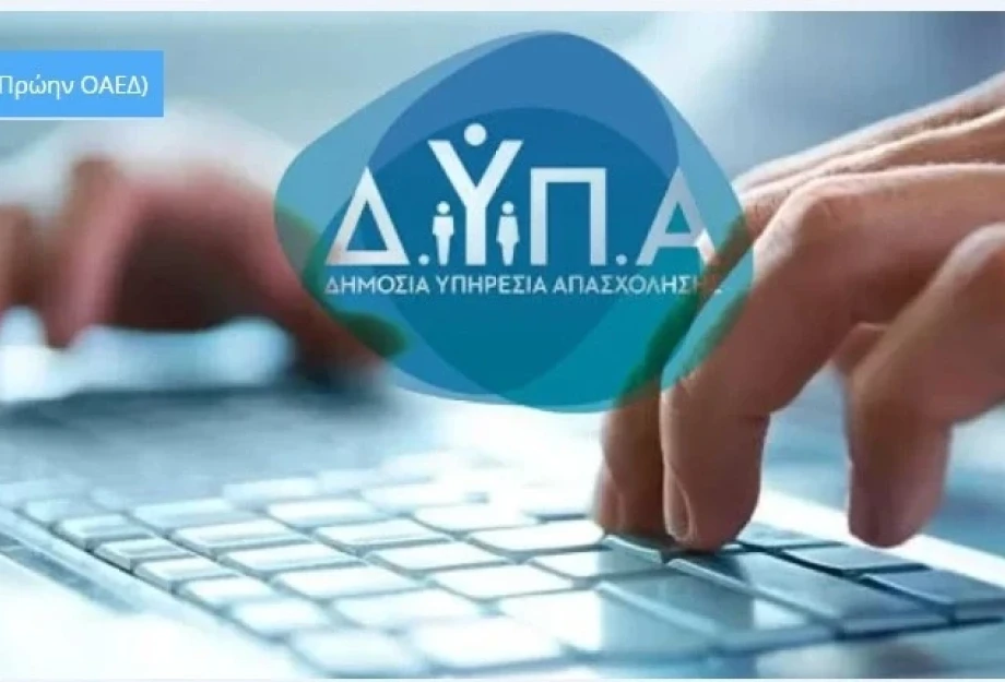 Σε εξέλιξη η υποβολή αιτήσεων για το πρόγραμμα ανέργων της ΔΥΠΑ Σε εξέλιξη η υποβολή αιτήσεων για το πρόγραμμα ανέργων της ΔΥΠΑ