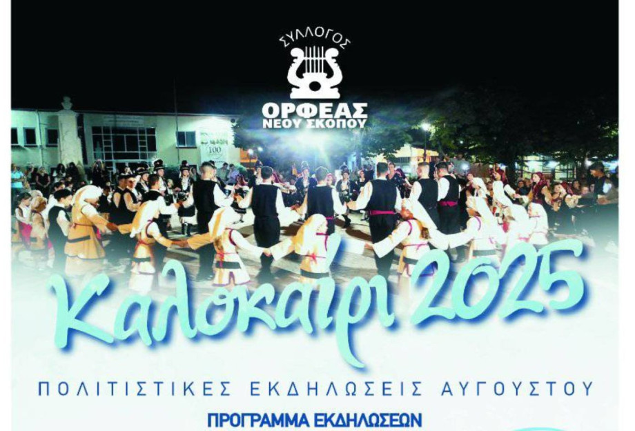 ΟΡΦΕΑΣ Νέου Σκοπού: Καλοκαιρινές εκδηλώσεις από 24 έως 28 Αυγούστου