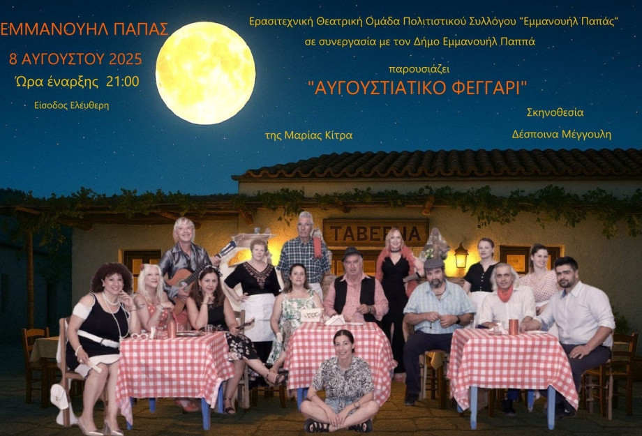 Σήμερα στις 9 στον Εμμανουήλ Παπά το ¨Αυγουστιάτικο Φεγγάρι" Σήμερα στις 9 στον Εμμανουήλ Παπά το ¨Αυγουστιάτικο Φεγγάρι"