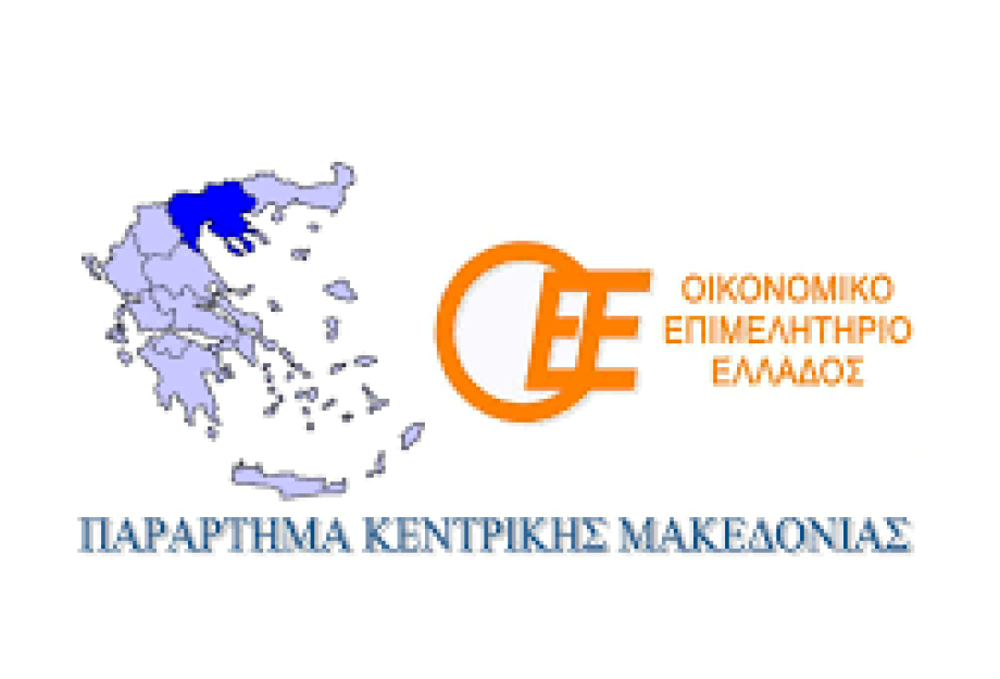 Οικονομικό Επιμελητήριο (Παράστημα Σερρών) Απαραίτητη η στήριξη της περιφέρειας