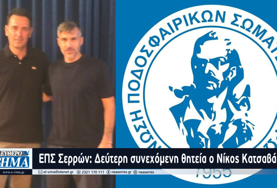 ΕΠΣ Σερρών: Δεύτερη συνεχόμενη θητεία ο Νίκος Κατσαβάκης ΕΠΣ Σερρών: Δεύτερη συνεχόμενη θητεία ο Νίκος Κατσαβάκης