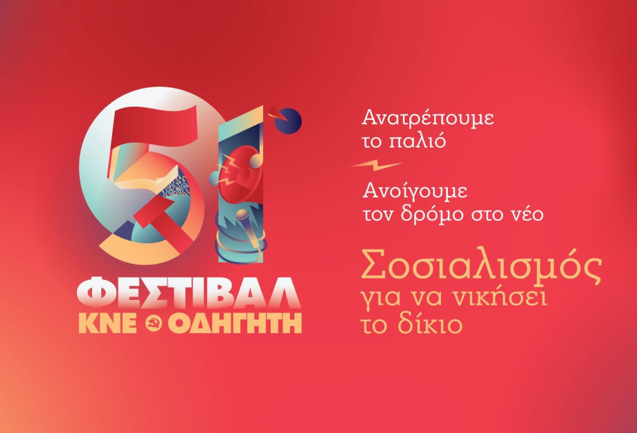 Το 51ο Φεστιβάλ ΚΝΕ-Οδηγητή ξεκίνησε το ταξίδι του στην περιοχή στο Ροδολίβος