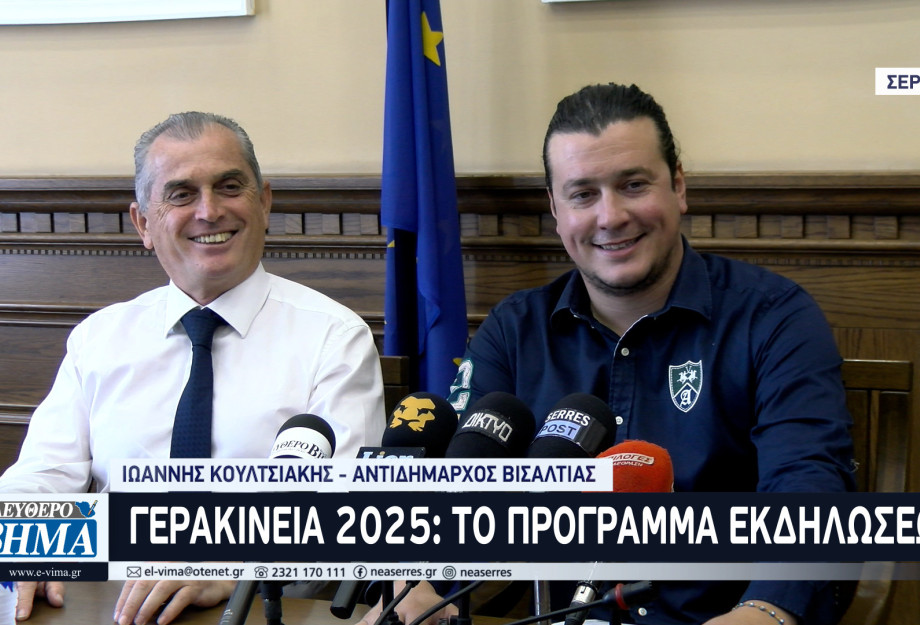 Ξεκινούν την Δευτέρα τα «Γερακίνεια 2025» στην Νιγρίτα και το Δήμο Βισαλτίας Ξεκινούν την Δευτέρα τα «Γερακίνεια 2025» στην Νιγρίτα και το Δήμο Βισαλτίας