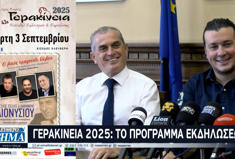 Επίτιμοι δημότες Δήμου Βισαλτίας τα παιδιά του Στέλιου Διονυσίου