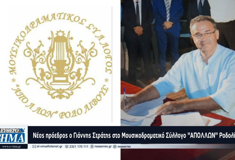 Ο Γιάννης Στράτης νέος πρόεδρος στο Μουσικοδραματικό Σύλλογο "ΑΠΟΛΛΩΝ" Ροδολίβους Ο Γιάννης Στράτης νέος πρόεδρος στο Μουσικοδραματικό Σύλλογο "ΑΠΟΛΛΩΝ" Ροδολίβους