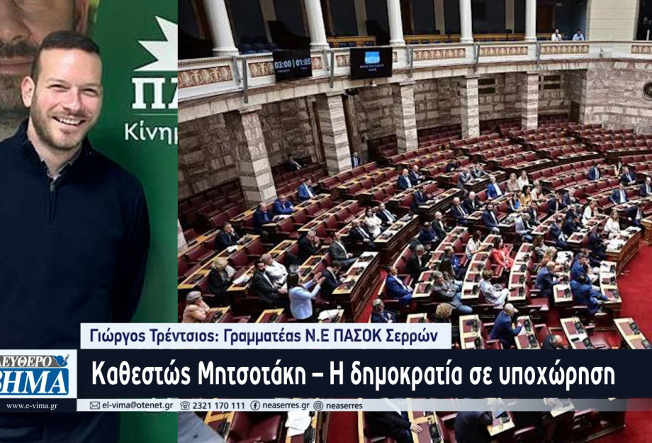 Γιώργος Τρέντσιος: Καθεστώς Μητσοτάκη – Η δημοκρατία σε υποχώρηση Γιώργος Τρέντσιος: Καθεστώς Μητσοτάκη – Η δημοκρατία σε υποχώρηση