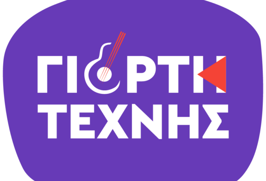 8η Γιορτή τέχνης: Πλούσιο δεκαήμερο 8η Γιορτή τέχνης: Πλούσιο δεκαήμερο