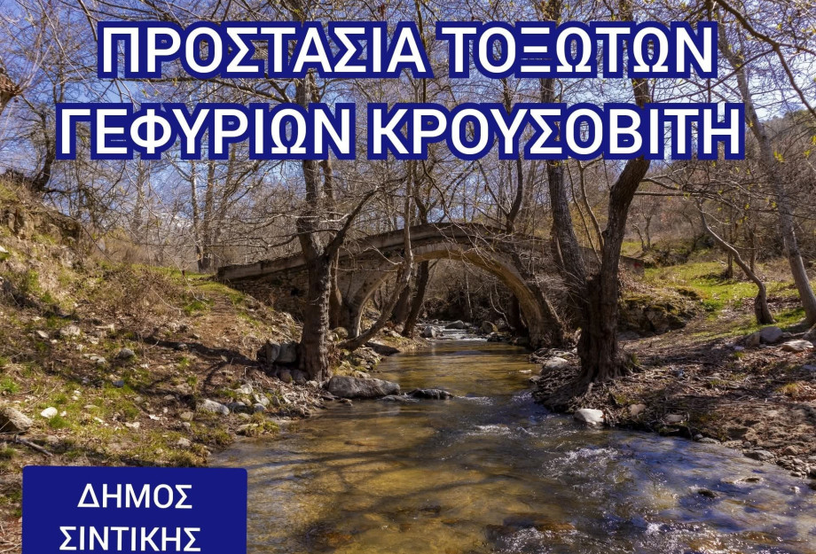 Δήμος Σιντικής: Προστασία των εννέα Λίθινων τοξοτών γεφυριών του Κρουσοβίτη Δήμος Σιντικής: Προστασία των εννέα Λίθινων τοξοτών γεφυριών του Κρουσοβίτη