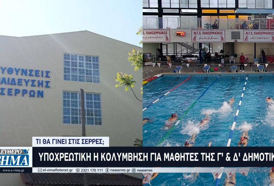 Τι θα γίνει στις Σέρρες - Υποχρεωτική η κολύμβηση για μαθητές του δημοτικού! Τι θα γίνει στις Σέρρες - Υποχρεωτική η κολύμβηση για μαθητές του δημοτικού!